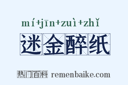 迷金醉纸是什么意思的图片